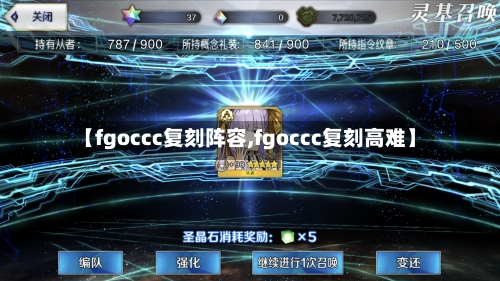 【fgoccc复刻阵容,fgoccc复刻高难】