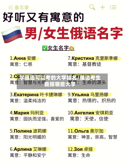 学俄语可以考的大学排名/俄语考生能报哪些大学-第3张图片