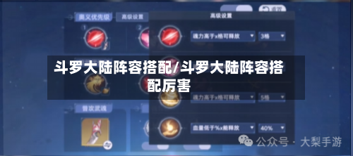 斗罗大陆阵容搭配/斗罗大陆阵容搭配厉害