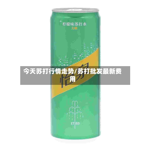 今天苏打行情走势/苏打批发最新费用-第2张图片