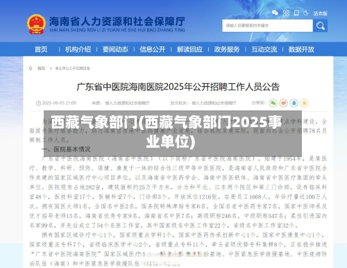 西藏气象部门(西藏气象部门2025事业单位)-第2张图片