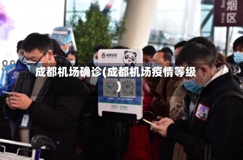 成都机场确诊(成都机场疫情等级)-第2张图片