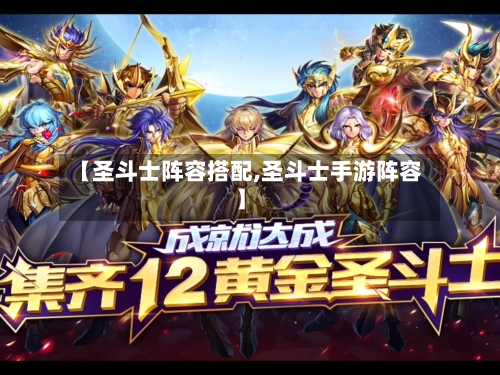 【圣斗士阵容搭配,圣斗士手游阵容】