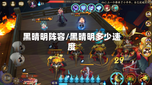 黑晴明阵容/黑晴明多少速度-第2张图片