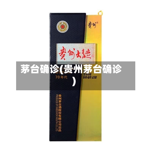 茅台确诊(贵州茅台确诊)