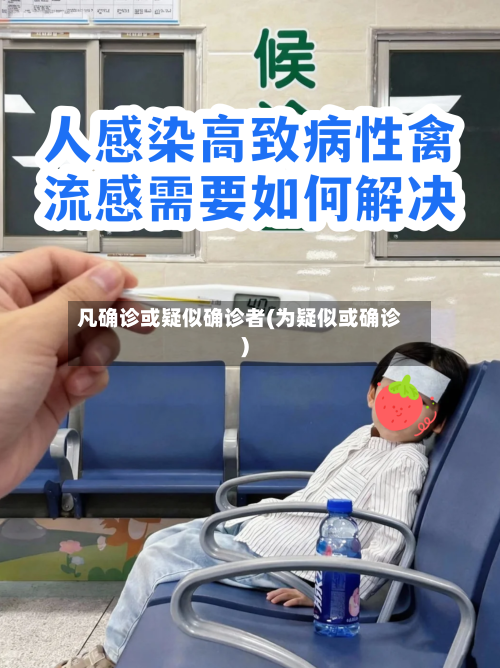凡确诊或疑似确诊者(为疑似或确诊)