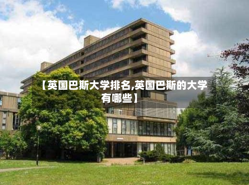【英国巴斯大学排名,英国巴斯的大学有哪些】