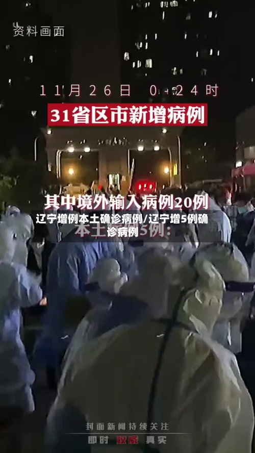 辽宁增例本土确诊病例/辽宁增5例确诊病例