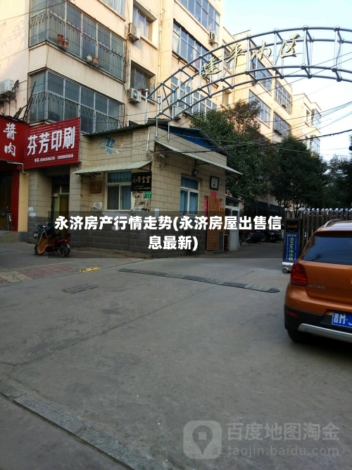 永济房产行情走势(永济房屋出售信息最新)-第3张图片