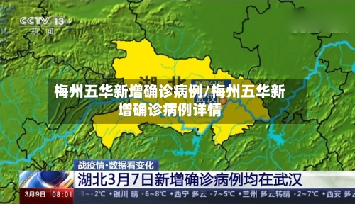 梅州五华新增确诊病例/梅州五华新增确诊病例详情