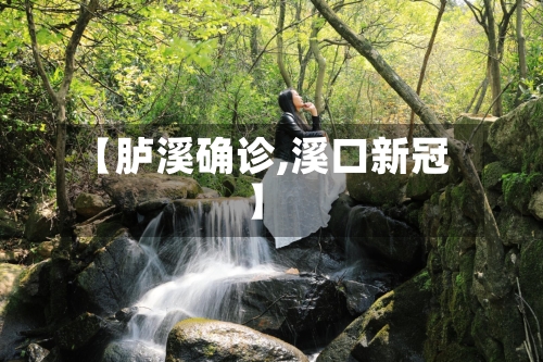 【胪溪确诊,溪口新冠】-第3张图片