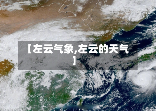 【左云气象,左云的天气】