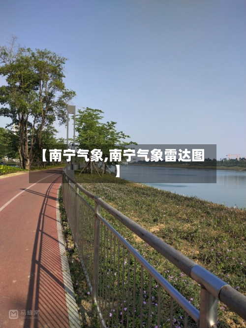 【南宁气象,南宁气象雷达图】