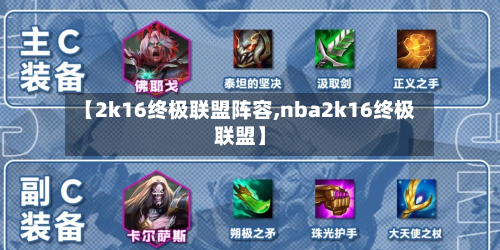 【2k16终极联盟阵容,nba2k16终极联盟】-第2张图片