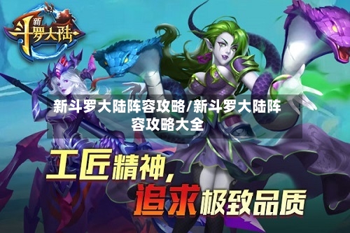新斗罗大陆阵容攻略/新斗罗大陆阵容攻略大全