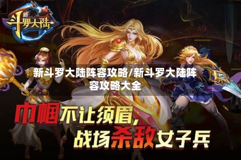 新斗罗大陆阵容攻略/新斗罗大陆阵容攻略大全-第3张图片