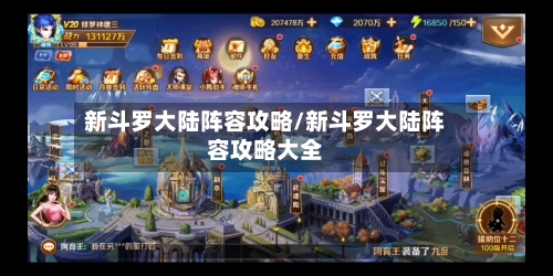 新斗罗大陆阵容攻略/新斗罗大陆阵容攻略大全-第2张图片