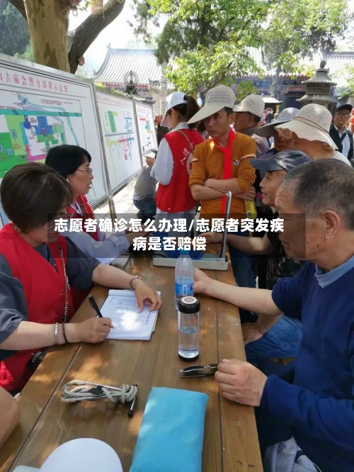 志愿者确诊怎么办理/志愿者突发疾病是否赔偿-第2张图片