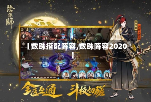 【数珠搭配阵容,数珠阵容2020】
