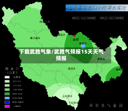 下载武胜气象/武胜气预报15天天气预报