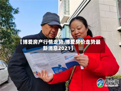 【博爱房产行情走势,博爱房价走势最新消息2021】