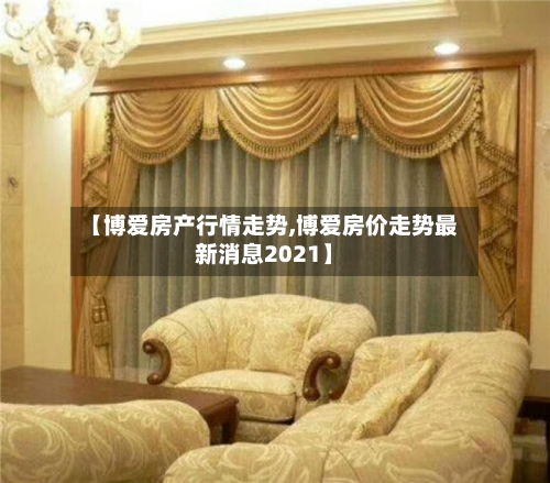 【博爱房产行情走势,博爱房价走势最新消息2021】-第2张图片