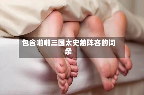 包含啪啪三国太史慈阵容的词条