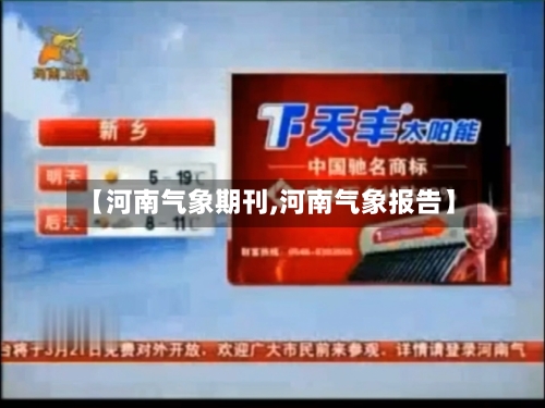 【河南气象期刊,河南气象报告】-第3张图片
