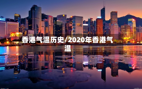 香港气温历史/2020年香港气温-第2张图片