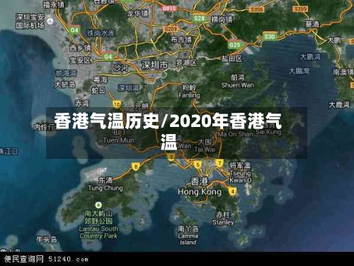 香港气温历史/2020年香港气温