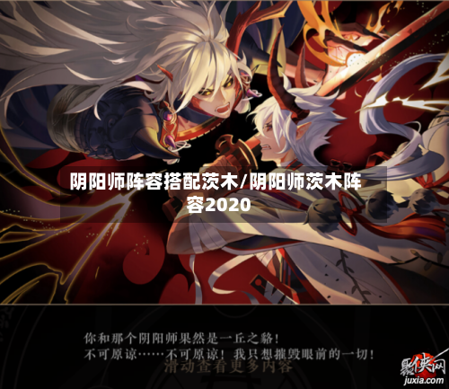 阴阳师阵容搭配茨木/阴阳师茨木阵容2020-第2张图片
