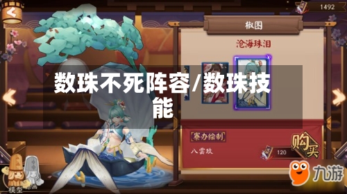 数珠不死阵容/数珠技能
