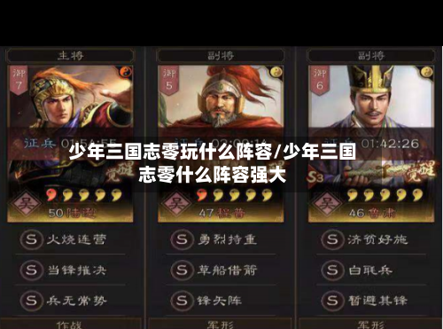 少年三国志零玩什么阵容/少年三国志零什么阵容强大