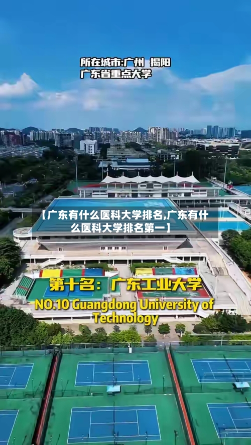 【广东有什么医科大学排名,广东有什么医科大学排名第一】-第2张图片