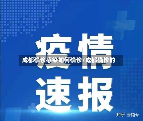 成都确诊感染如何确诊/成都确诊的-第2张图片
