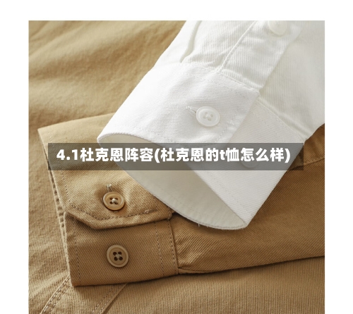 4.1杜克恩阵容(杜克恩的t恤怎么样)