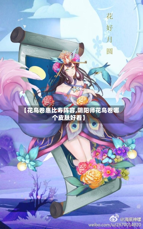 【花鸟卷惠比寿阵容,阴阳师花鸟卷哪个皮肤好看】