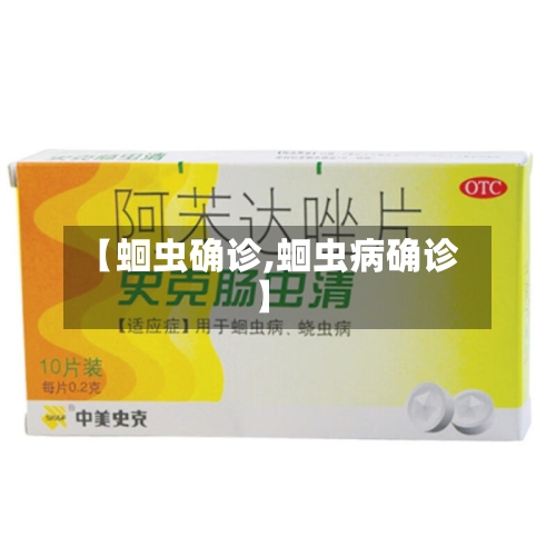 【蛔虫确诊,蛔虫病确诊】-第3张图片