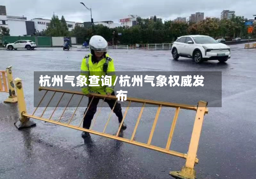 杭州气象查询/杭州气象权威发布