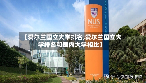 【爱尔兰国立大学排名,爱尔兰国立大学排名和国内大学相比】-第2张图片