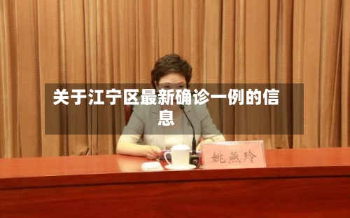 关于江宁区最新确诊一例的信息-第2张图片