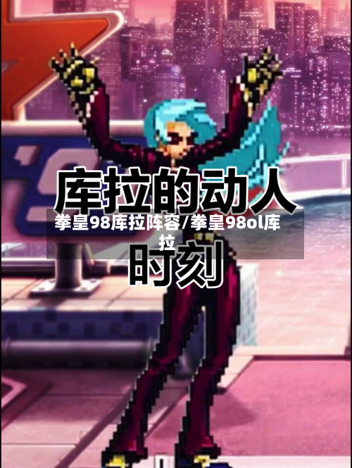 拳皇98库拉阵容/拳皇98ol库拉
