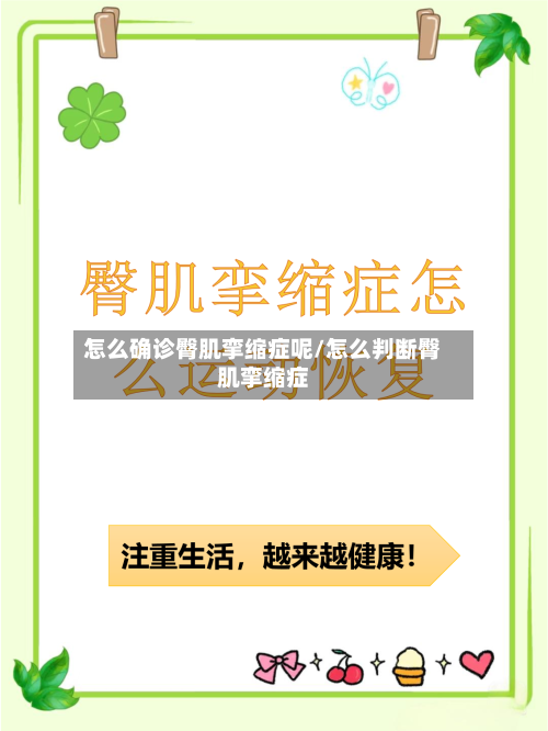 怎么确诊臀肌挛缩症呢/怎么判断臀肌挛缩症