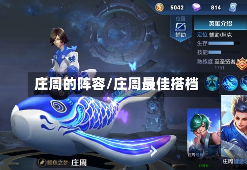 庄周的阵容/庄周最佳搭档