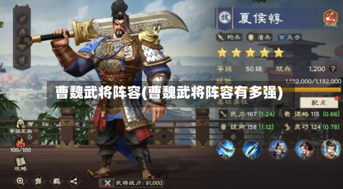 曹魏武将阵容(曹魏武将阵容有多强)