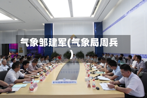 气象邹建军(气象局周兵)-第2张图片