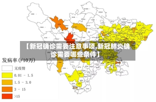 【新冠确诊需要注意事项,新冠肺炎确诊需要哪些条件】-第3张图片