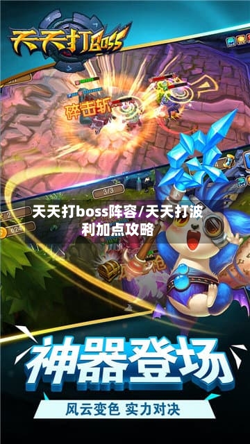 天天打boss阵容/天天打波利加点攻略-第2张图片
