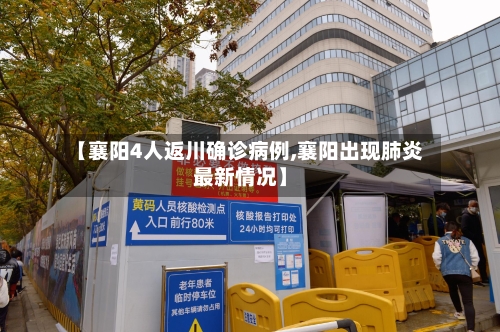 【襄阳4人返川确诊病例,襄阳出现肺炎最新情况】-第2张图片