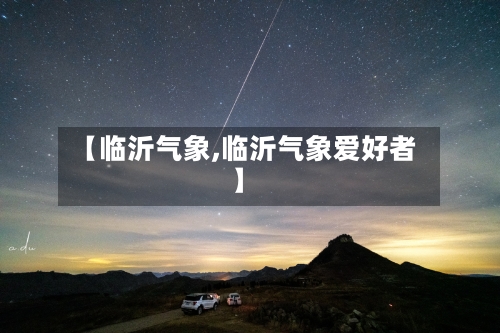【临沂气象,临沂气象爱好者】-第3张图片